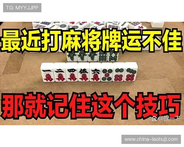 麻将胡了：心理战术在麻将胡牌中的重要作用